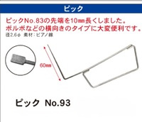 No.93 (No83の10mmロング)　左右横向き内溝用先端　6ｃｍ　L型ピック