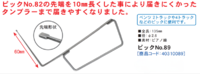 No89　上下内溝用先端　6ｃｍ　L型ピック