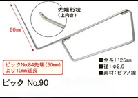 No.90 (No84より1cm長い)　上ピック用先端　6ｃｍ　L型ピック
