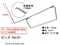 No.91 (No85より1cm長い)　下ピック用先端　6ｃｍ　L型ピック