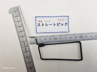 品番T010-1 極細Ｌ型ピック ストレート 先端約60mm (田原商事製品)
