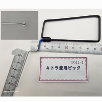 品番T011-1 極細Ｌ型ピック 2/4トラ 左右  兼用 先端約50mm (田原商事製品)