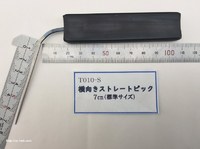 品番T010-S  横向きシリンダー用ストレートピック  先端約70mm (田原商事製品)