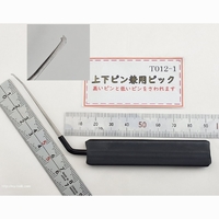 品番T012-1 上下兼用ピック 先端約60mm (田原商事製品