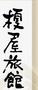 バナー