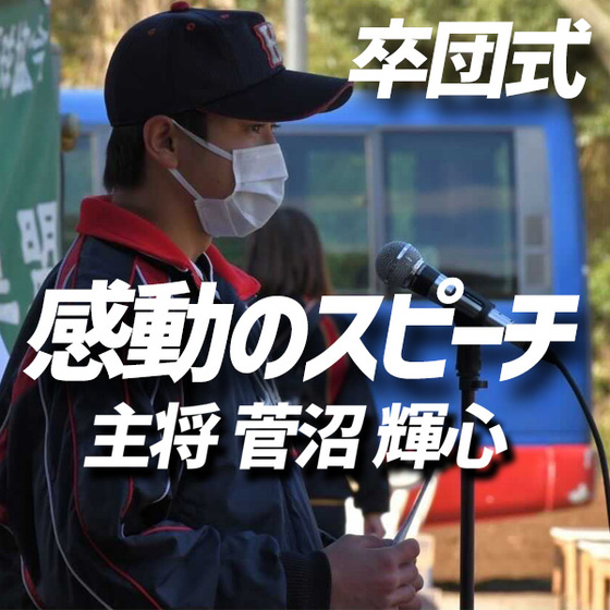 卒団式感動のスピーチ