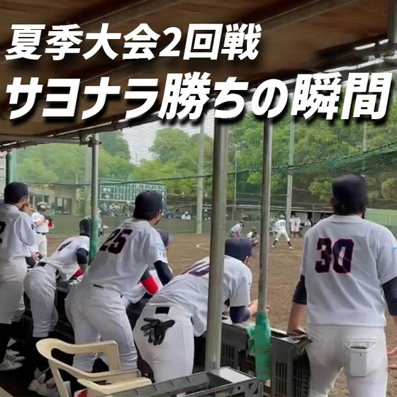 最後の夏2回戦