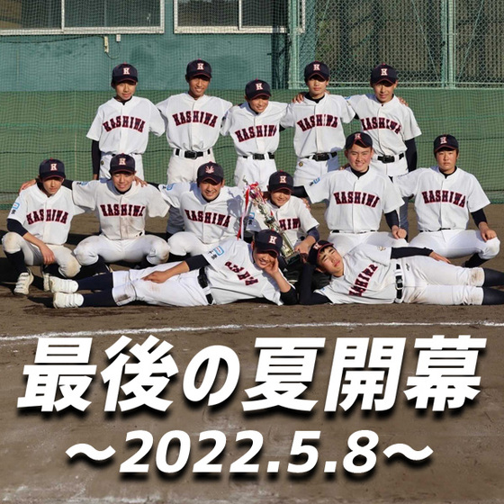 最後の夏開幕
