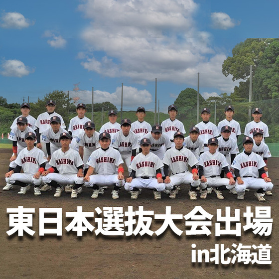 東日本選抜大会
