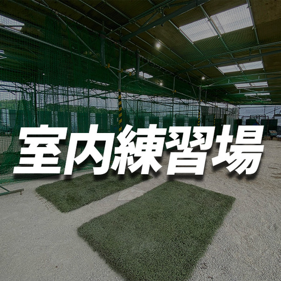 室内練習場