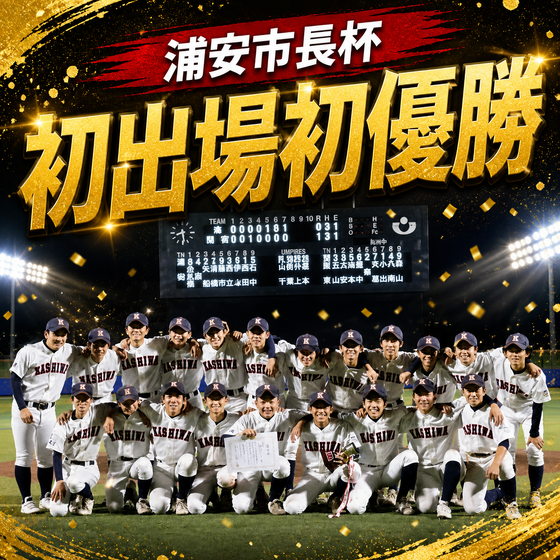 浦安市長杯優勝