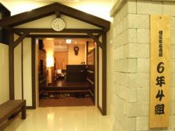 6年4組 河原町分校 ６年４組とは