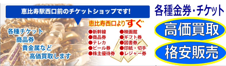 新幹線の回数券 特急券高価買取