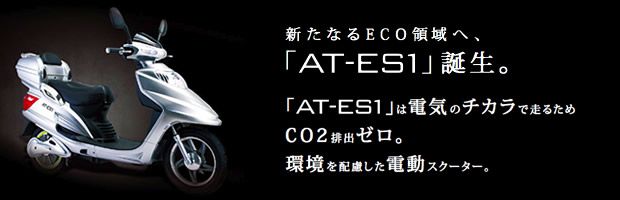 松井自動車 AT-ES1~環境に優しいバイク～