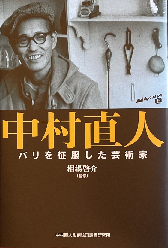 中村直人（ナカムラナオンド） 単行本「中村直人 パリを征服した