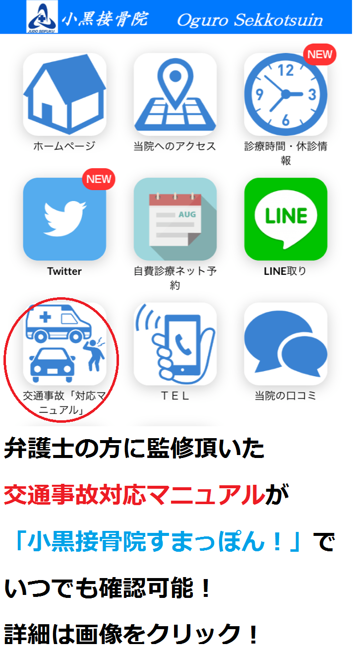 小黒接骨院すまっぽん！