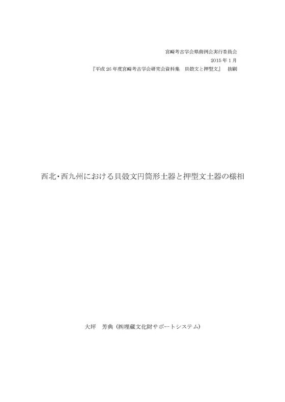 縄文時代篇 論文「西北・西九州における貝殻文円筒形土器と押型文土器の様相」の意義について