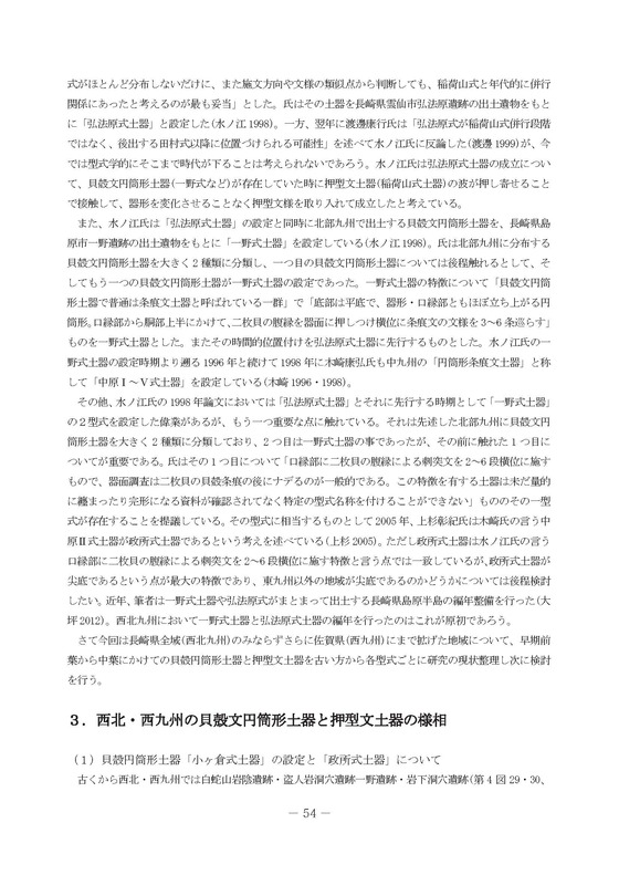 縄文時代篇 論文「西北・西九州における貝殻文円筒形土器と押型文土器の様相」の意義について