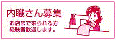 茅ヶ崎市　洋服直し　内職　求人募集
