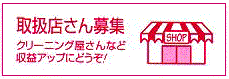 茅ヶ崎市　業者　クリーニング　ブテック　募集