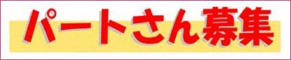 茅ヶ崎市　洋服直し　パート　求人募集