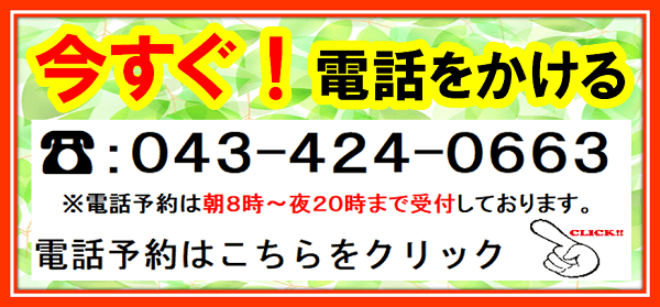 電話予約はこちらをクリック