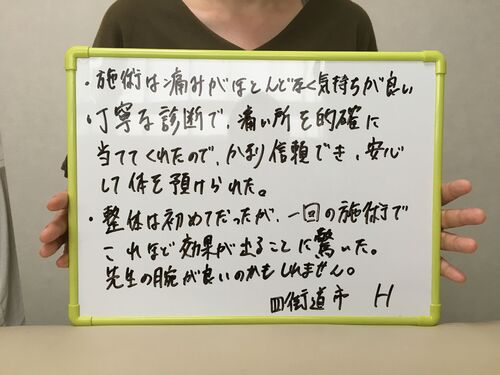 蘇我Ｈ様　坐骨神経痛の感想