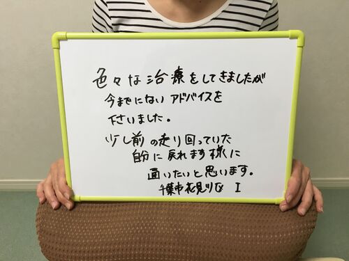浜野Ｉ様　坐骨神経痛の感想