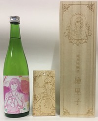 純米吟醸酒「繪里子」　マチ★アソビVol22（徳島県）トークイベント限定、中村繪里子さんサイン入！