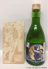 『転生したらスライムだった件』日本酒シリーズ　ソウエイ