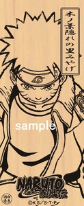 【NARUTO-ナルト- 疾風伝】木ノ葉隠れの里みやげ　ナルトバージョン