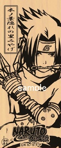 【NARUTO-ナルト- 疾風伝】木ノ葉隠れの里みやげ　サスケバージョン
