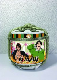 樽詰め金平糖火ノ丸相撲 （潮　火ノ丸&小関　信也）
