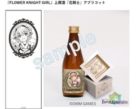 『FLOWER KNIGHT GIRL』日本酒「花騎士」アプリコット