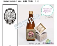『FLOWER KNIGHT GIRL』日本酒「花騎士」サクラ