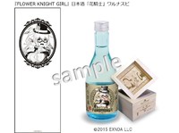 『FLOWER KNIGHT GIRL』日本酒「花騎士」ワルナスビ