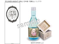『FLOWER KNIGHT GIRL』日本酒「花騎士」エノテラ