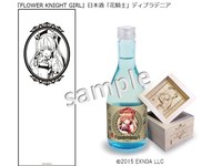 『FLOWER KNIGHT GIRL』日本酒「花騎士」ディプラデニア
