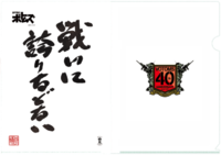 クリアファイル　戦い