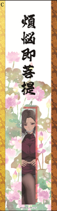 煩悩即菩薩お札Ｃ