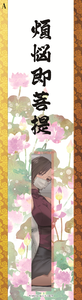 煩悩即菩薩お札A
