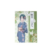 和綴ノート こまち