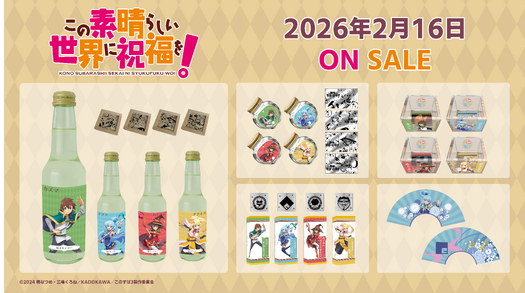 通信販売】この素晴らしい世界に祝福を！ - 白糸酒造株式会社