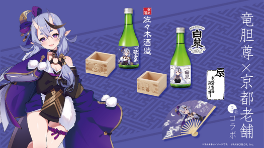 竜胆尊×京都老舗3社コラボ - 白糸酒造株式会社