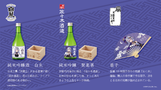 竜胆尊×京都老舗3社コラボ - 白糸酒造株式会社