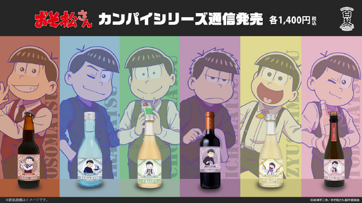 おそ松さんカンパイシリーズ通信販売決定！ - 白糸酒造株式会社