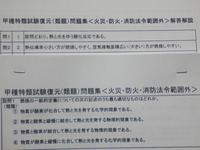 甲種特類　消防設備士試験　火災防火項目受験対策問題集セット
