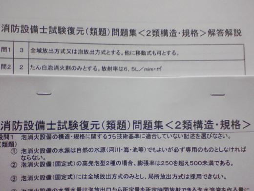 運転免許一発試験にチャレンジ！ 消防設備士過去問題集作成販売 | 甲種２類 乙種２類 消防設備士試験 復元（類題）問題集＜類別法令／構造＞