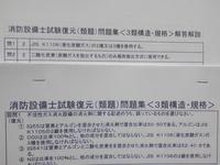 甲種３類　乙種３類　消防設備士試験　復元（類題）問題集＜類別法令／構造＞