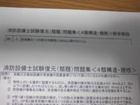 甲種４類　乙種４類　消防設備士試験　復元（類題）問題集＜類別法令／構造＞